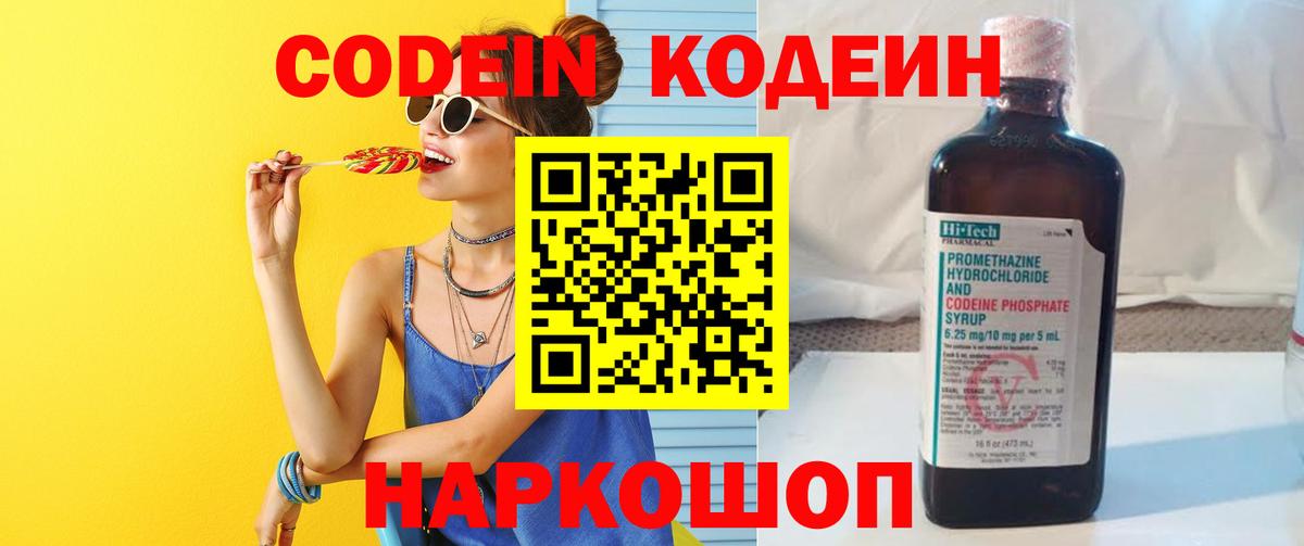 Кодеин Purple Drank  Вход с VPN  Камень-на-Оби  Кодеиновый сироп Lean Purple Drank 